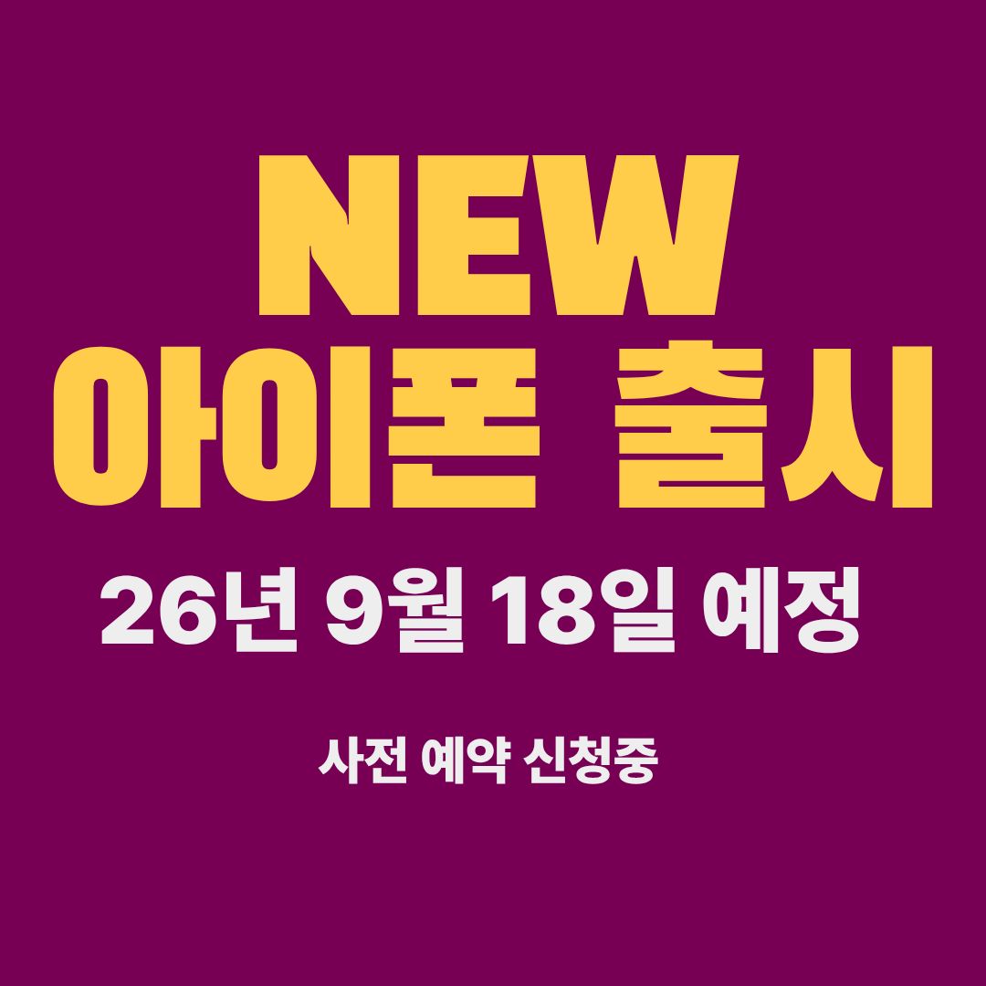 아이폰18출시 대비😍