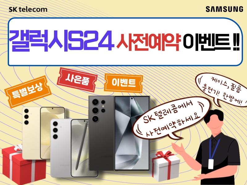 갤럭시24 사전예약은 SKT에서!