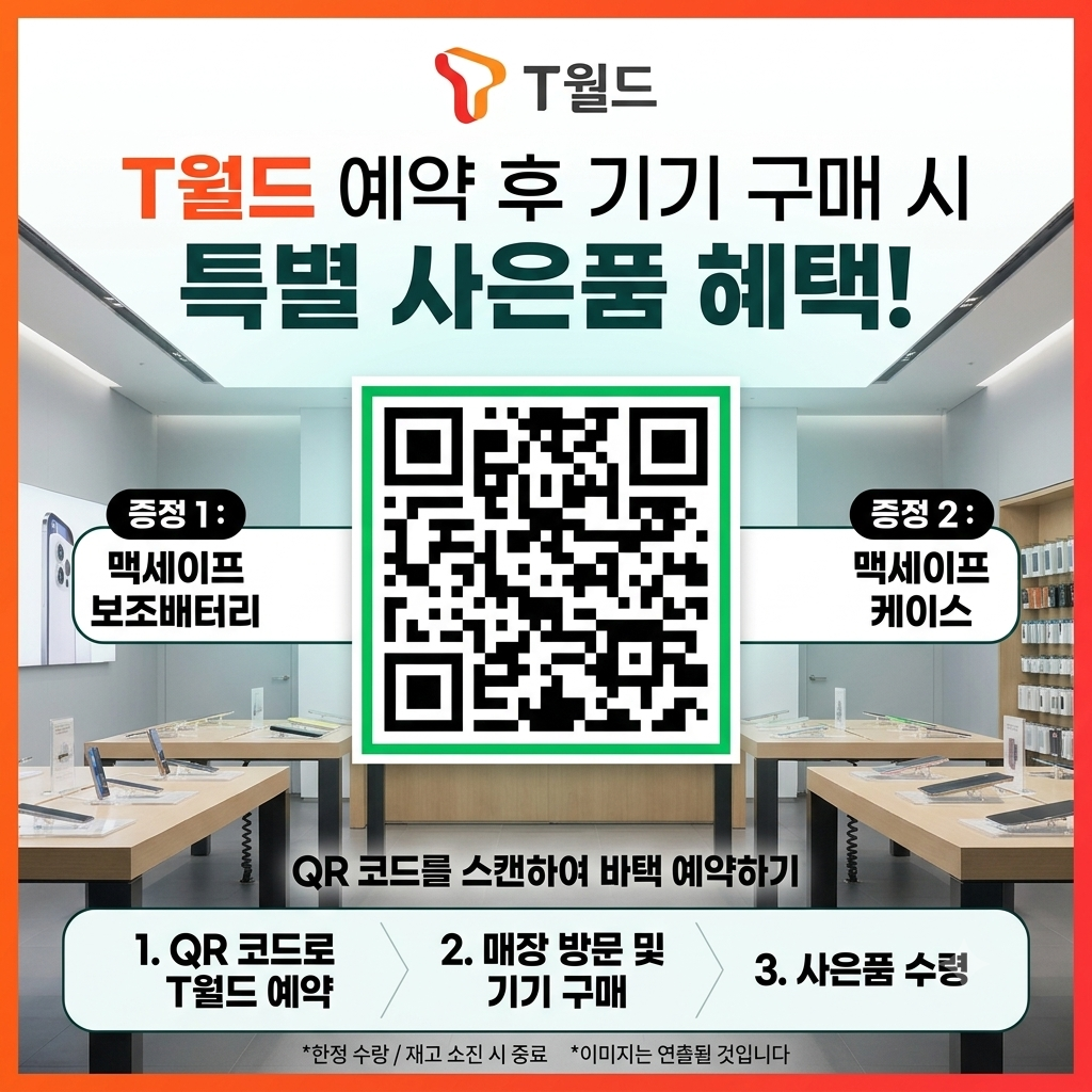 T월드 예약 후 기기 변경/개통 시 특별 사은품 증정! 🎁