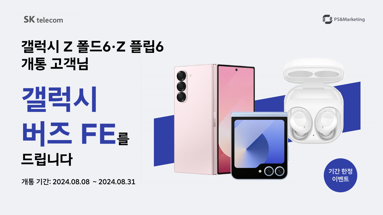 갤럭시 Z폴드6 Z플립6 개통 고객님 갤럭시 버즈 FE를 드립니다