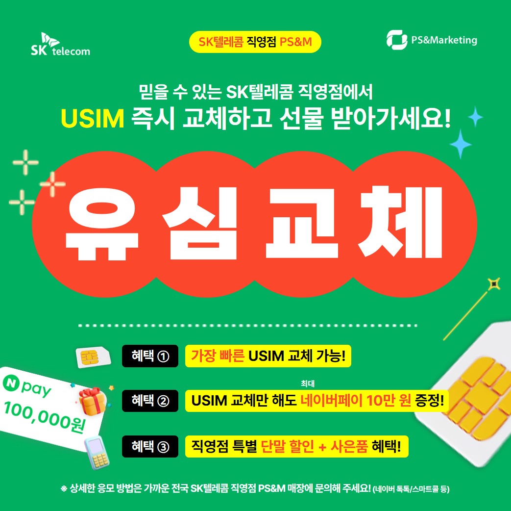 🎁 유심 교체 가장 빠른 SK텔레콤 직영점에서 유심 바꾸고 경품 받기