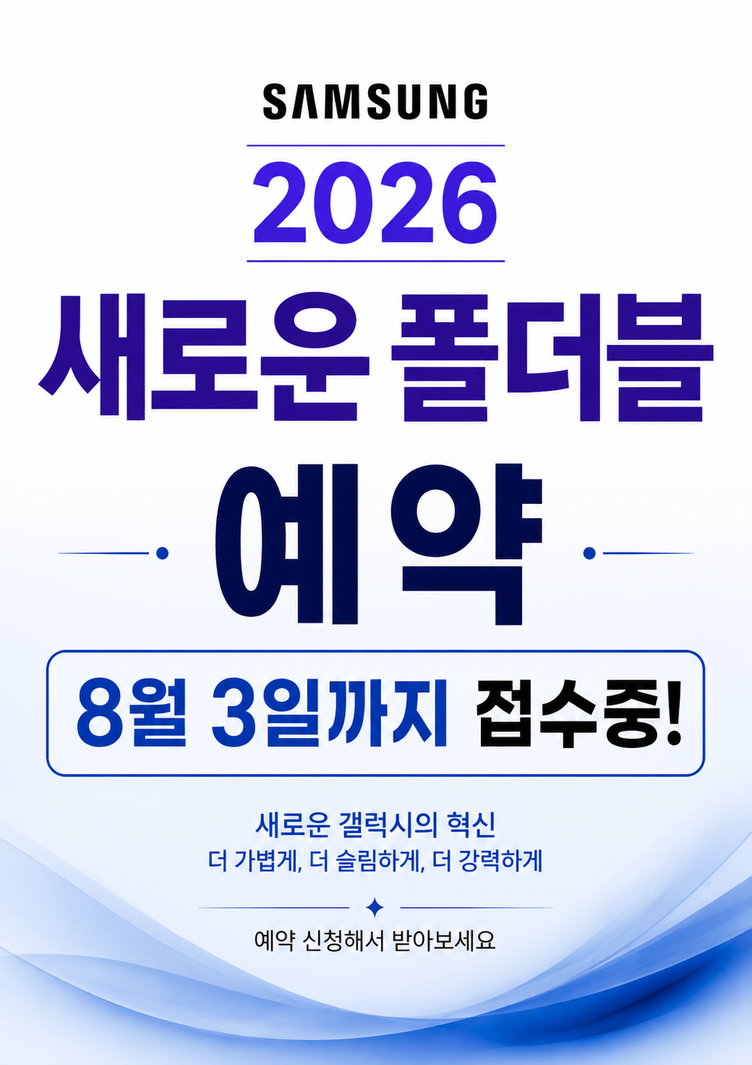 📢 삼성 갤럭시 Z Fold8 · Z Flip8 사전예약 진행 중!