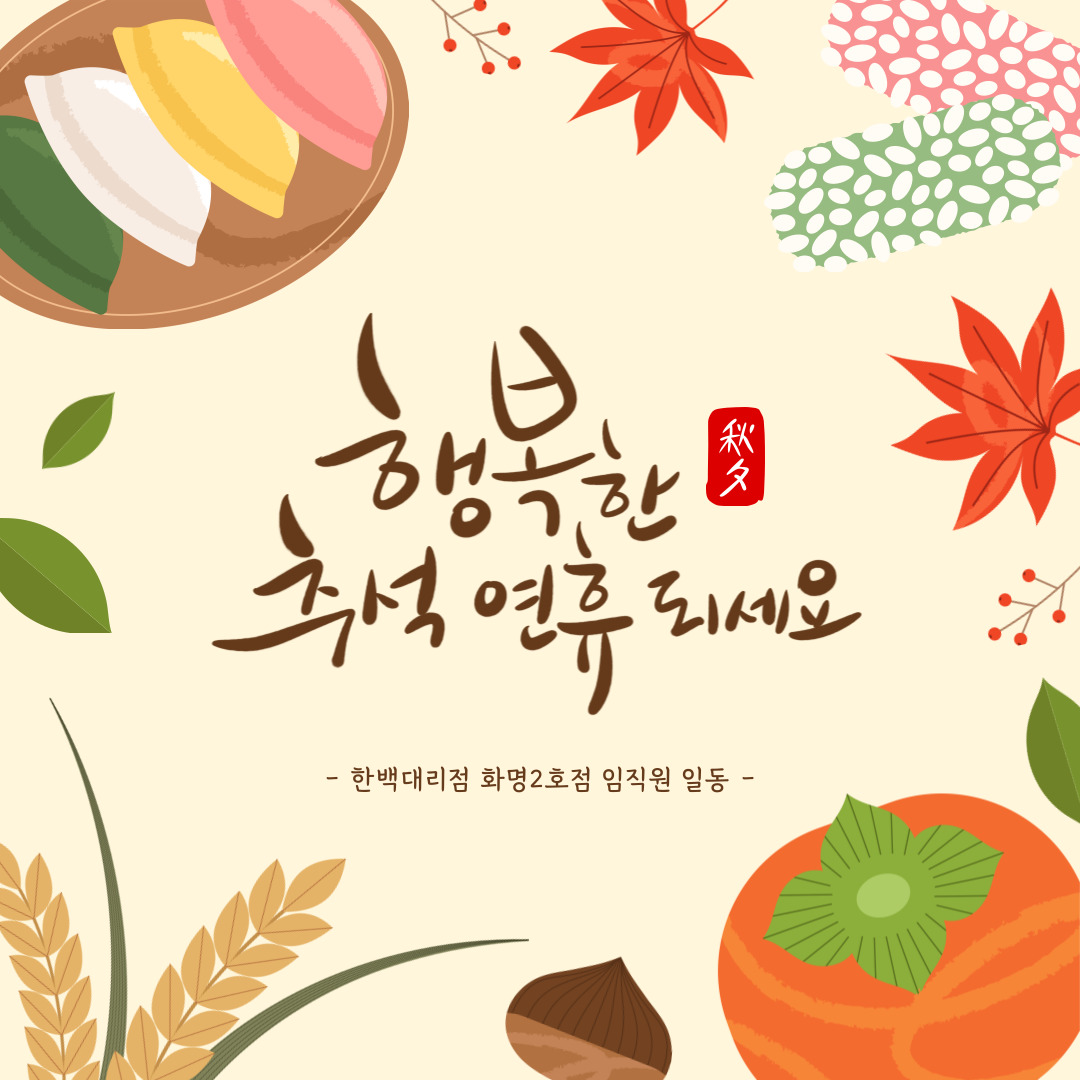 🍁 추석맞이 행사 🍁