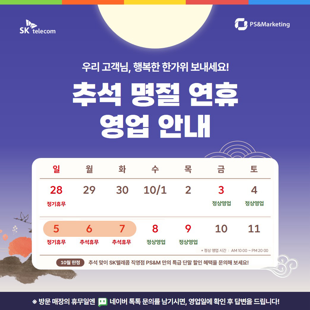SKT서동점 추석연휴 영업일 안내