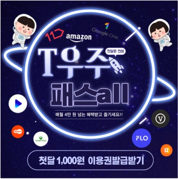 우주패스 첫달 1000원!!