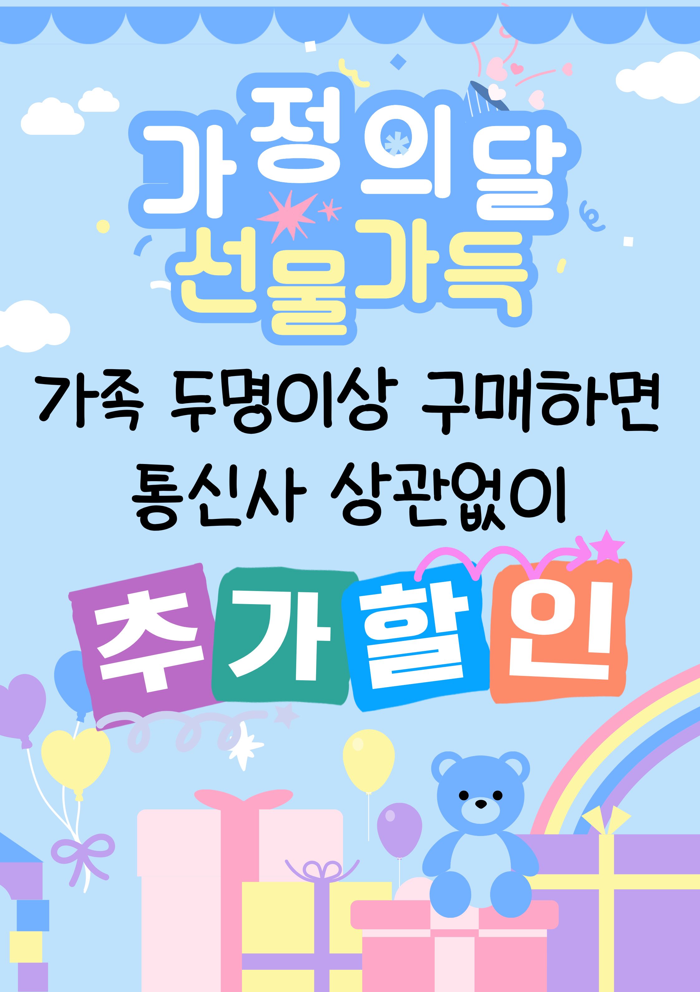 ☆가정의달 할인행사☆