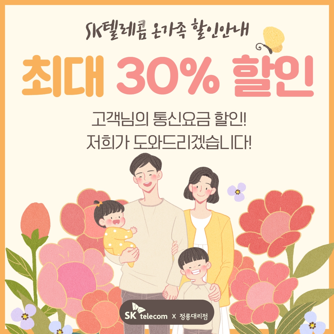 SK 텔레콤에서는 온가족 할인으로 최대 30% 할인이 가능합니다!