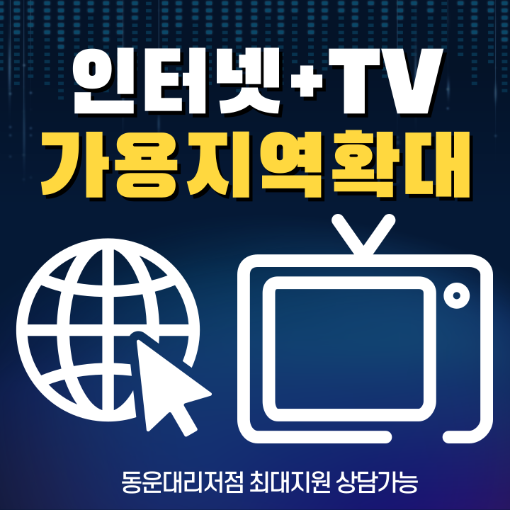 SK 인터넷 TV 가용지역 확대