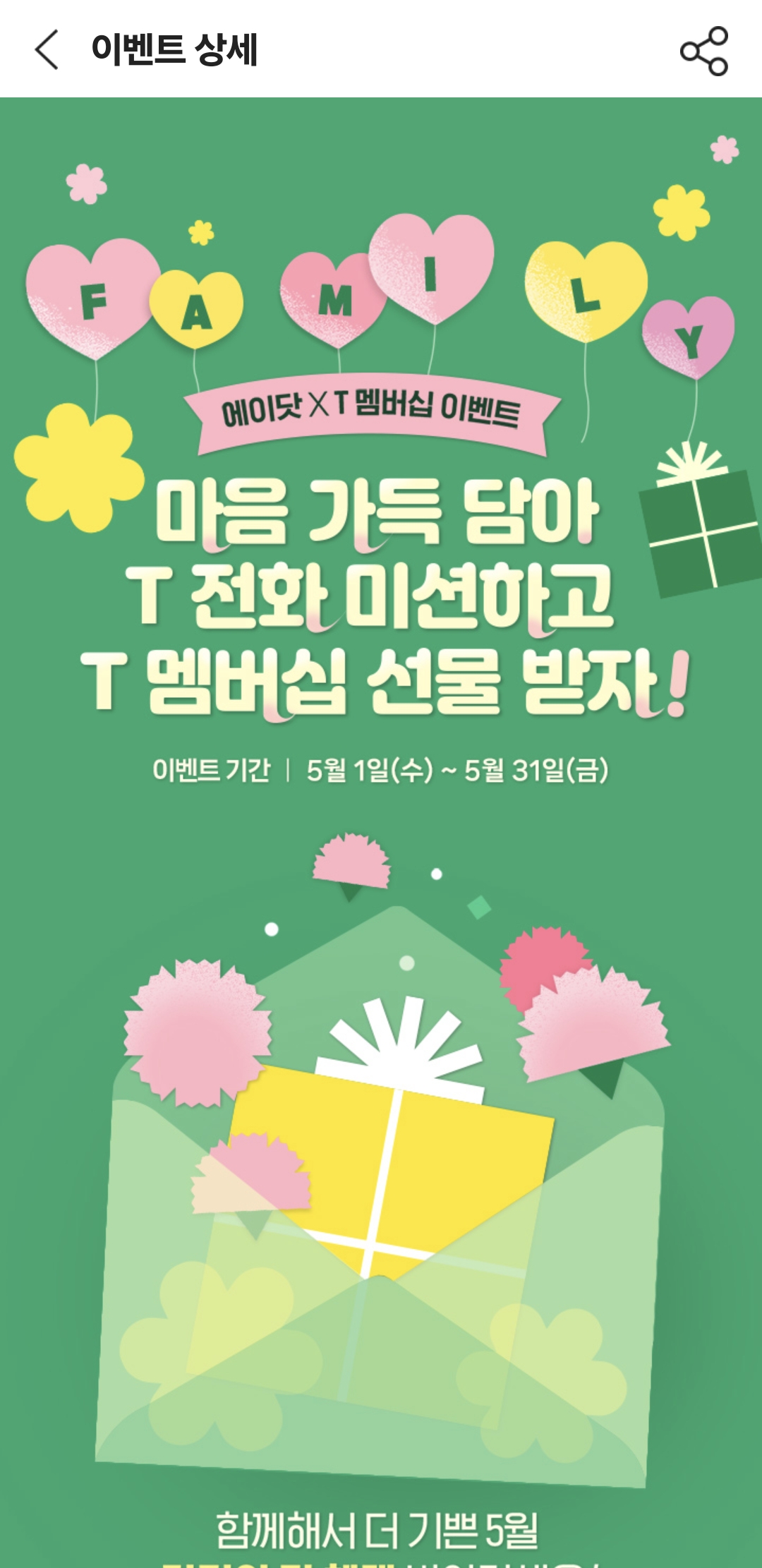 5월 가정의달 에이닷과 함께 ❤️