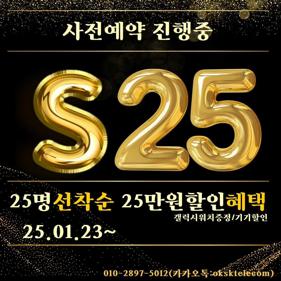 S25의 사전예약안내