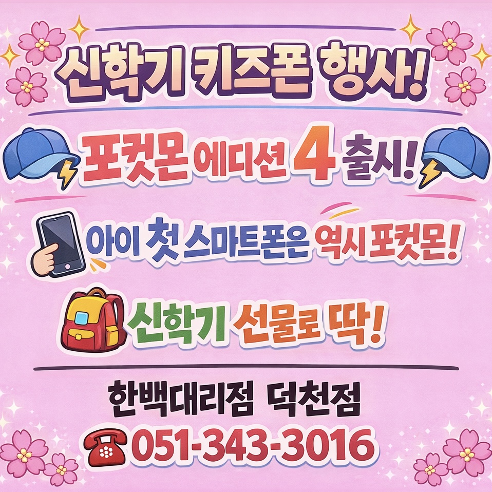 신학기맞이 키즈폰행사즁!