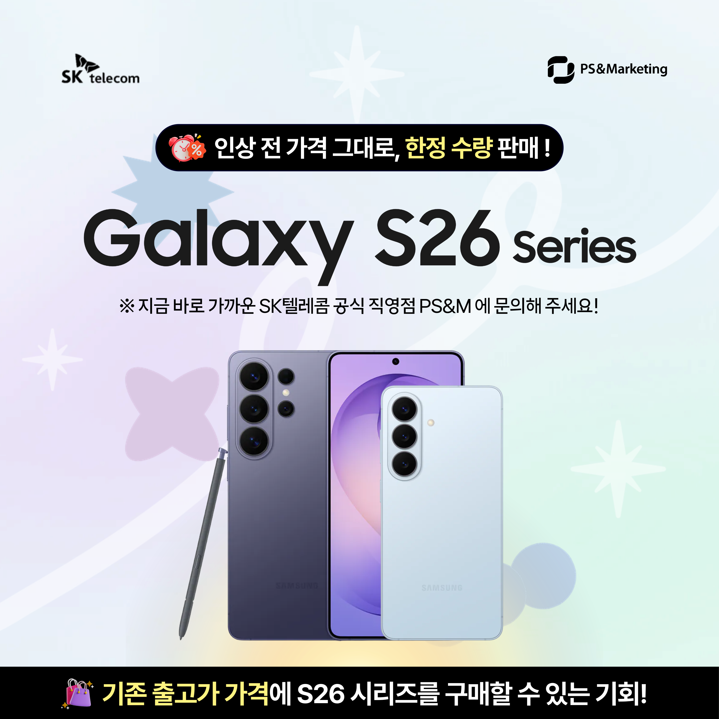 📱🔥 갤럭시 S26 시리즈, 인상 전 가격 그대로! 한정 수량 판매!
