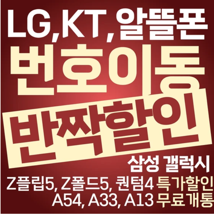 LG/KT/알뜰폰 고객님들의 위한 특별행사