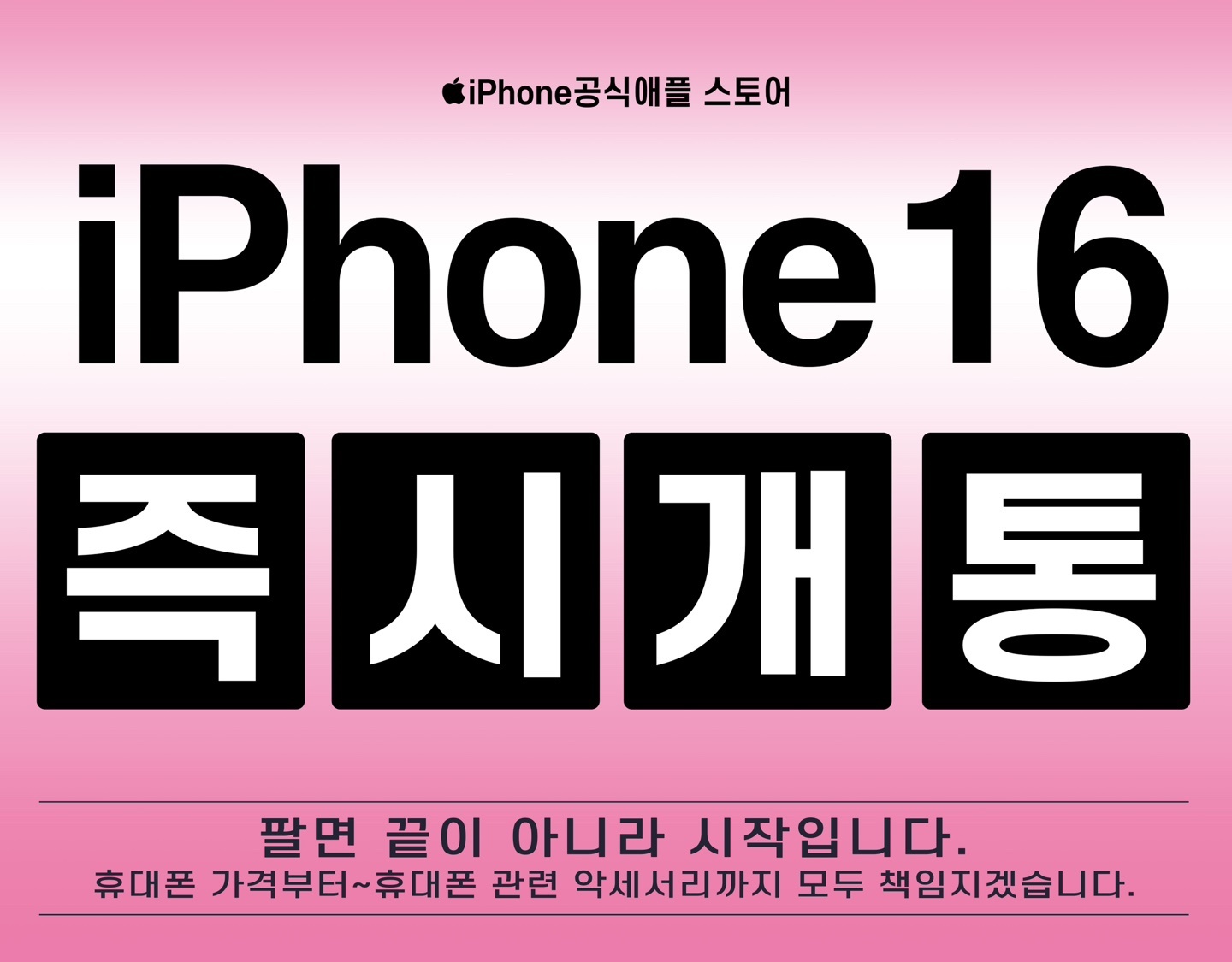 아이폰16 즉시개통