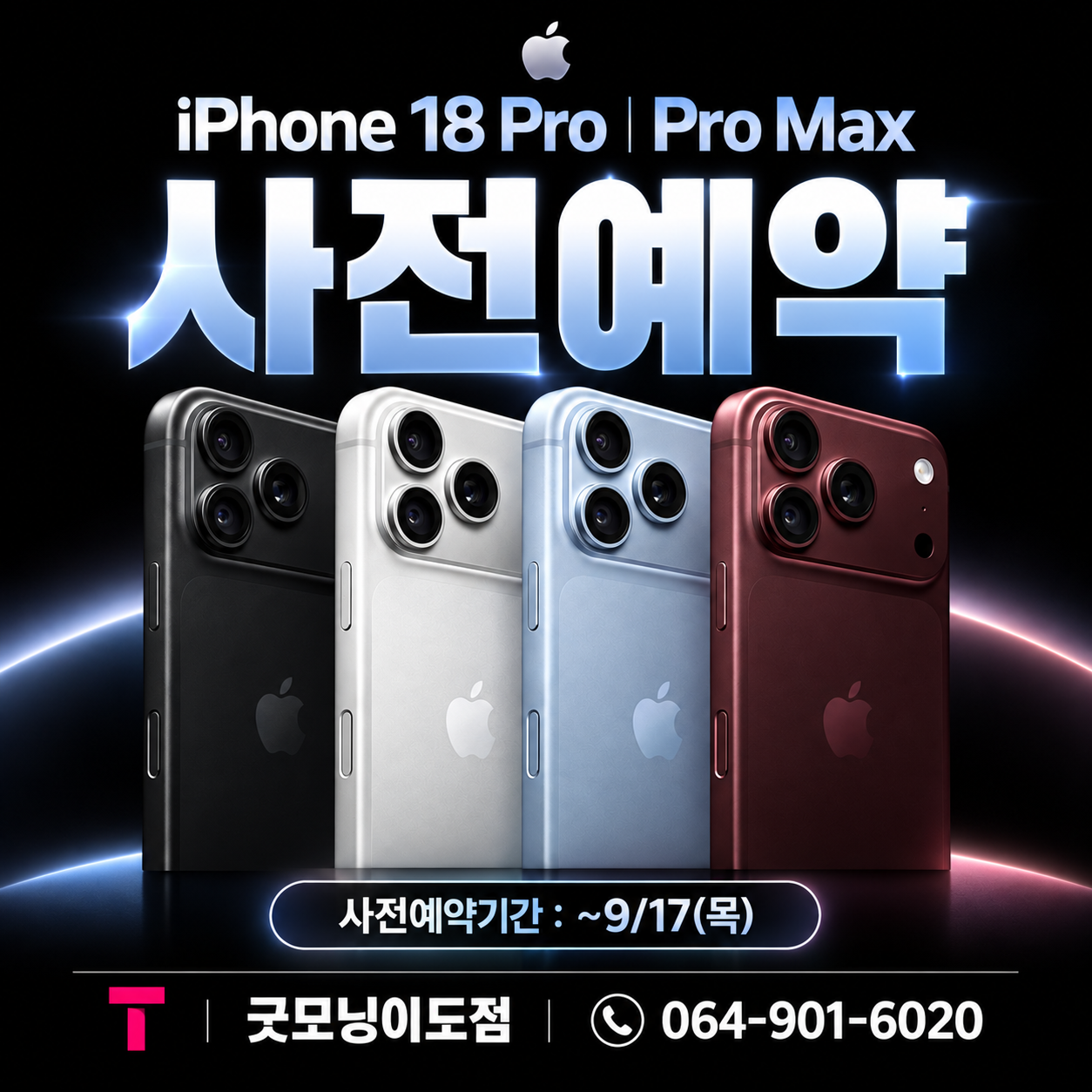 사전예약 시작합니다! 드디어 iPhone 18 Pro · Pro Max