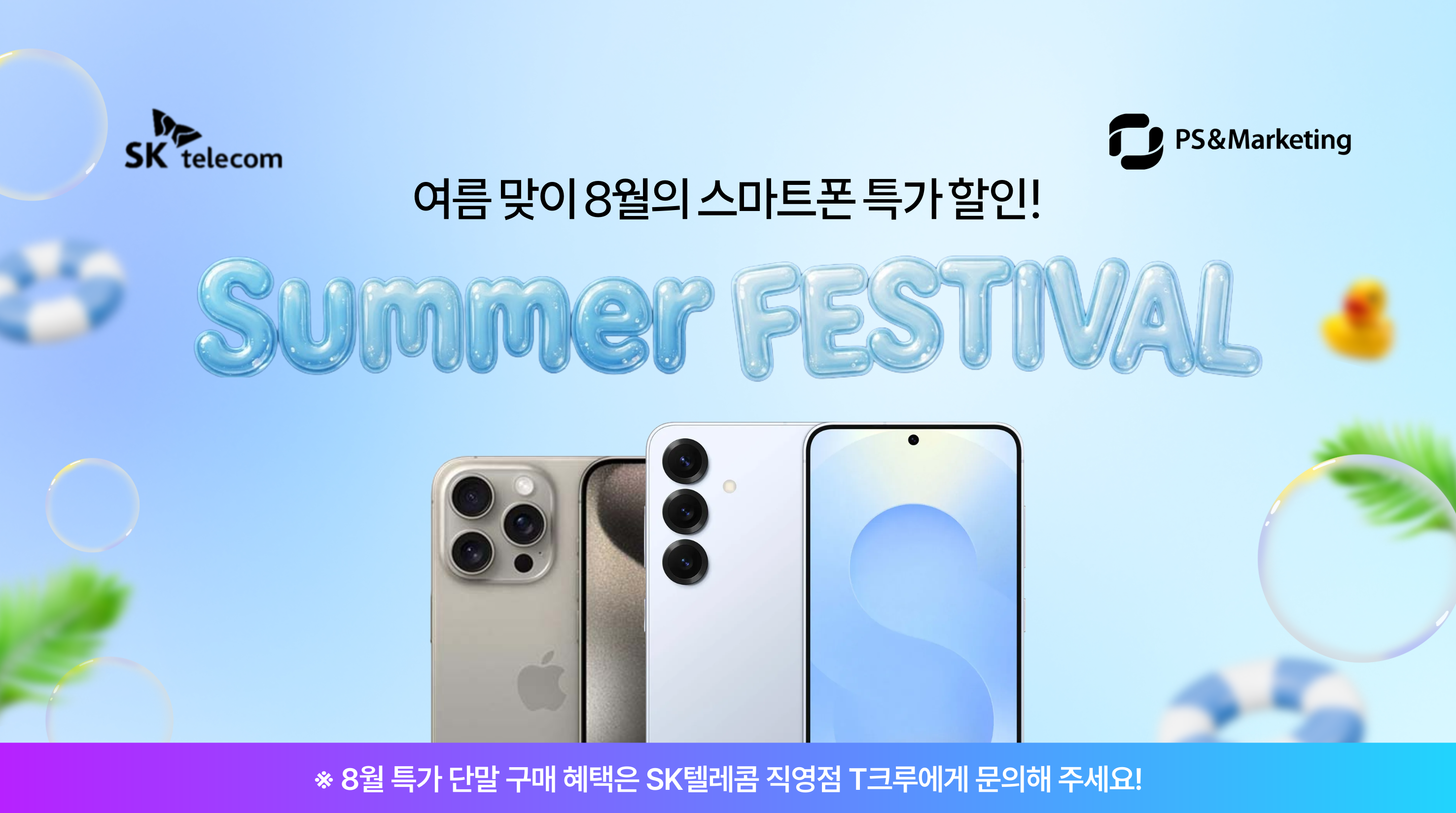 🌞 여름맞이 8월 특가! 지금이 바꿀 기회📱