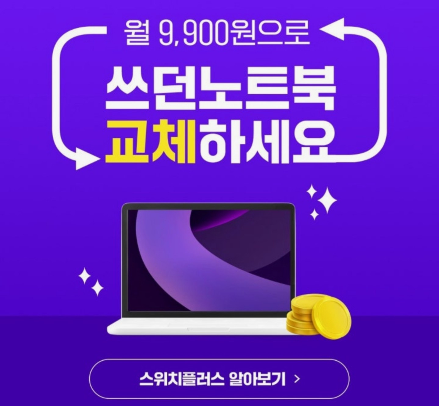 오래된 노트북이 새 모델로? 스위치플러스!