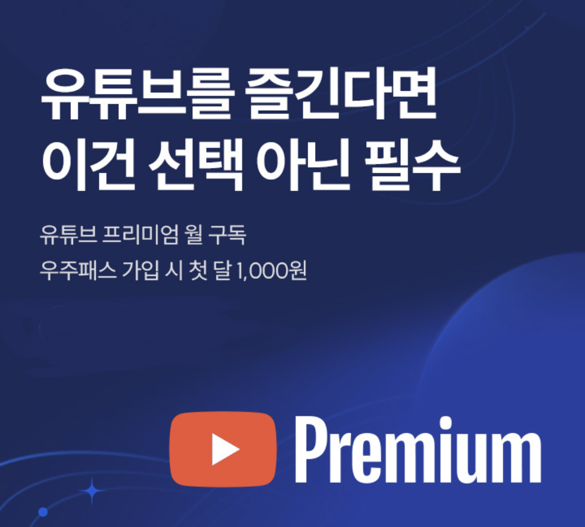 광고없는 유튜브 우주패스로 즐기자!