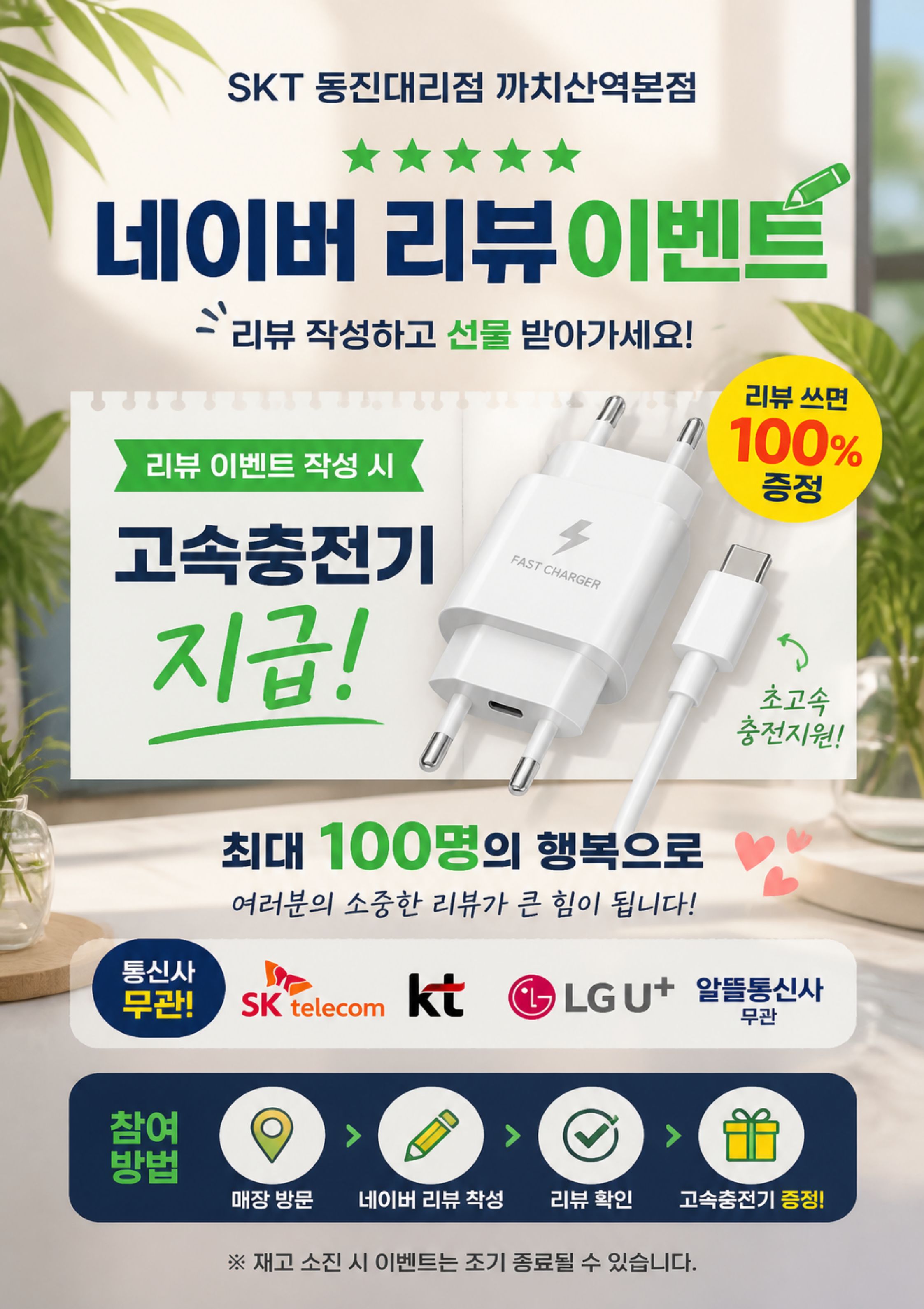 📢 SKT 동진대리점 까치산역본점 네이버 리뷰 이벤트 📢