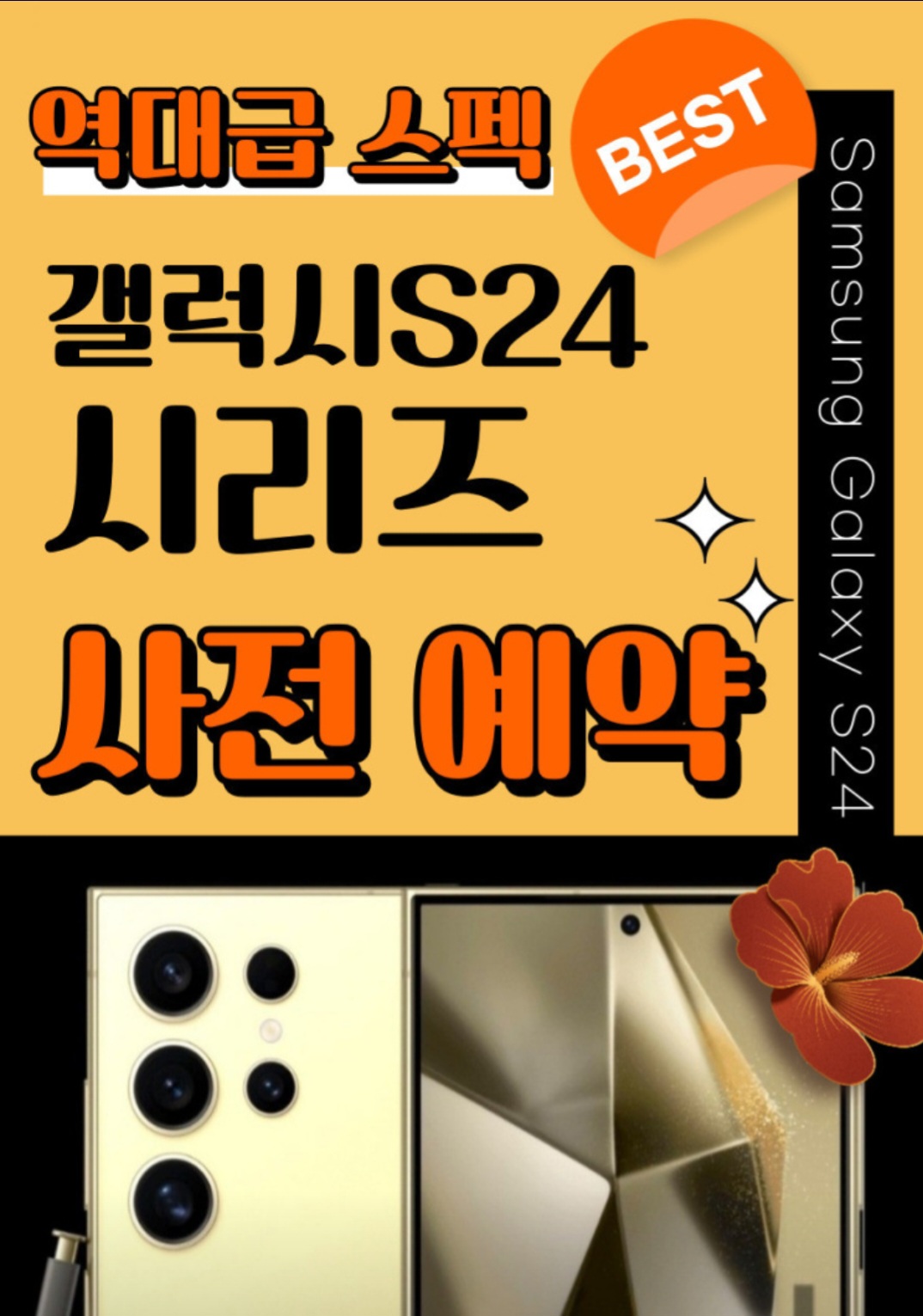 갤럭시 S24 시리즈 사전예약