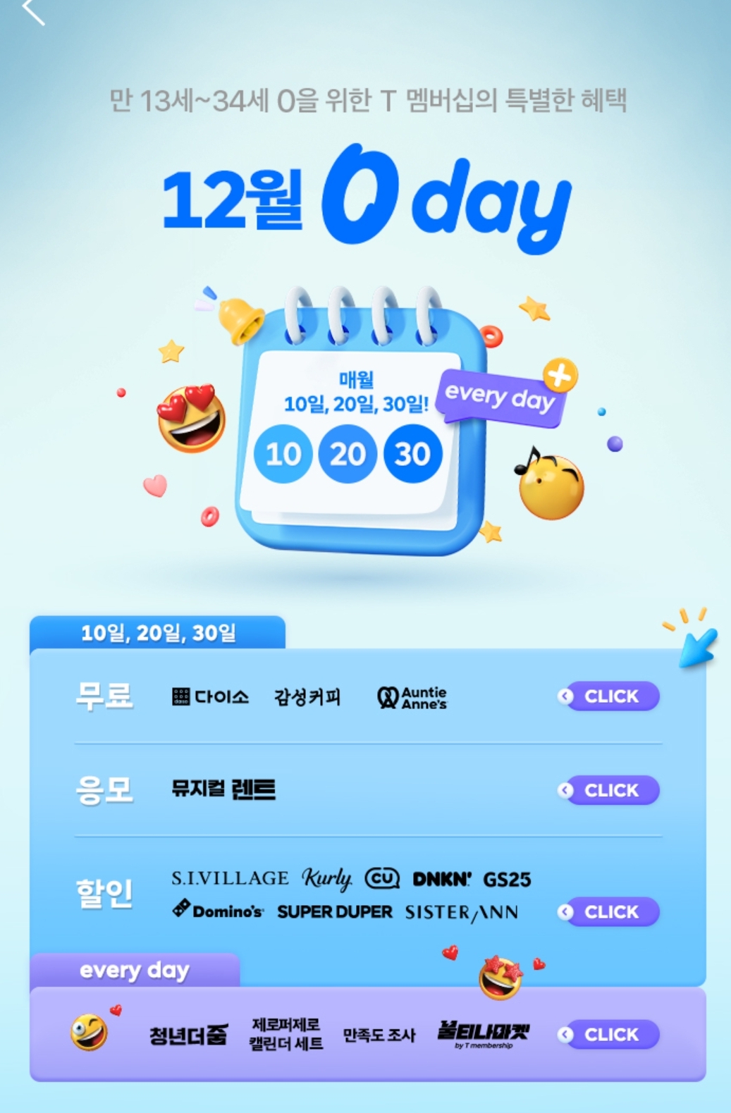 💛12월 0 Day 혜택안내💛