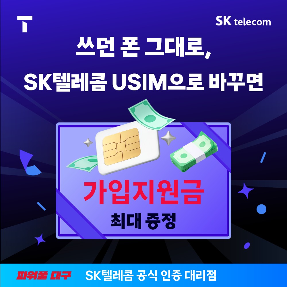 쓰던 폰 그대로, 혜택받아가세요.