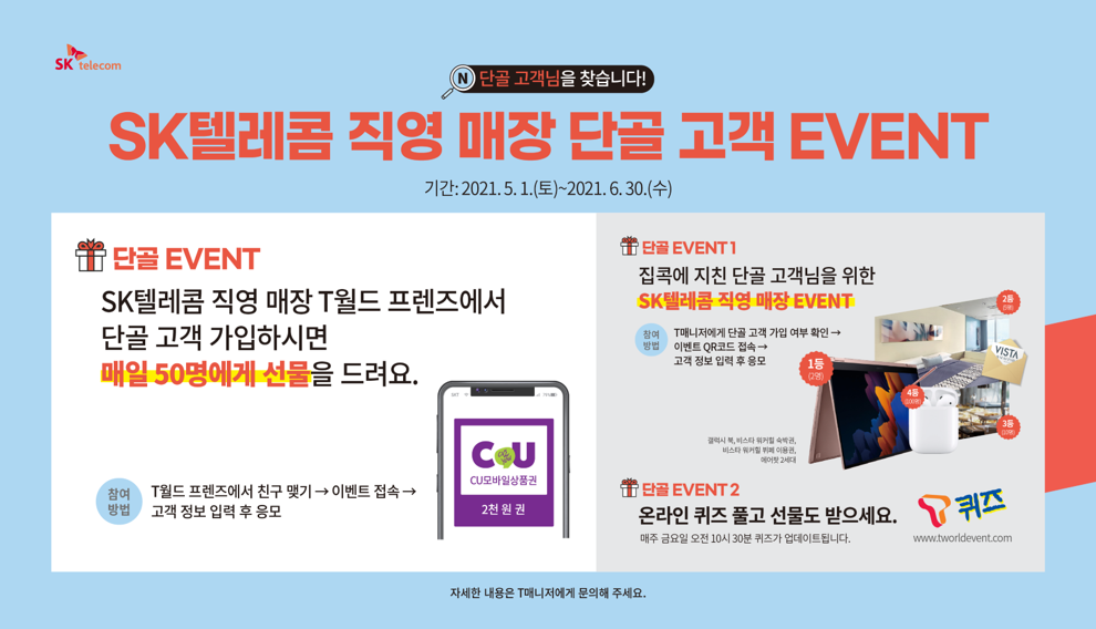 SK텔레콤 직영 매장 단골 고객 Event