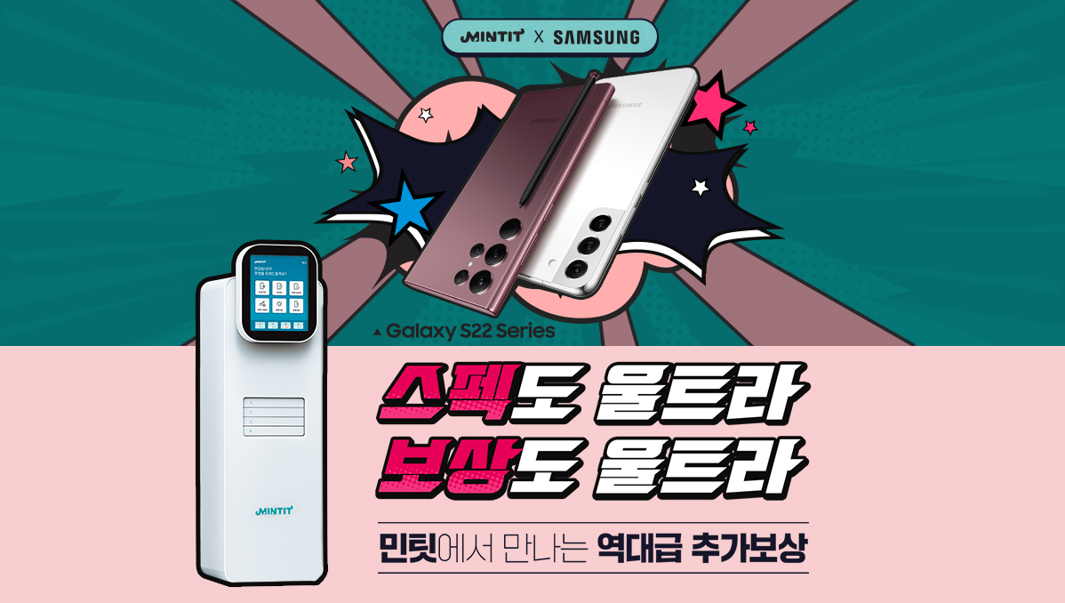 MINTIT X SAMSUNG 민팃에서 만나는 역대급 추가보상