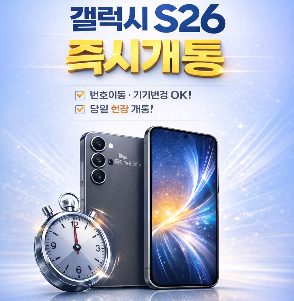 드디어 출시 ! 갤럭시S26 즉시개통 가능합니다