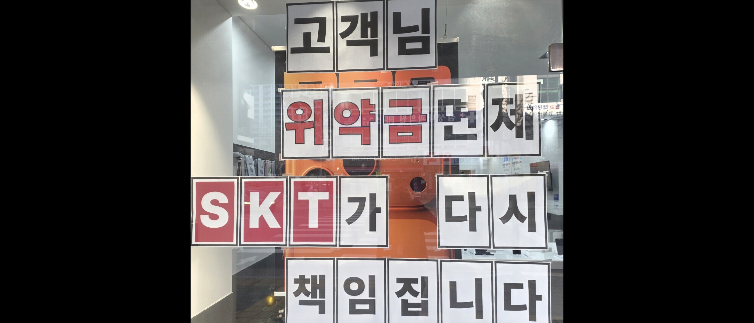 쓰던 폰 그대로 위약금 면제 SKT가 다시 책임집니다.