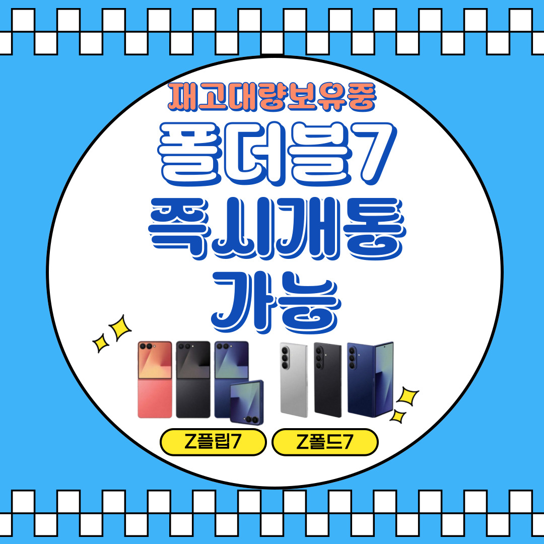 갤럭시폴더블7 즉시개통! 재고대량보유중🩷