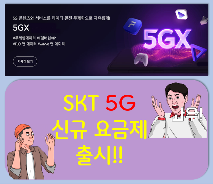 ★ SKT 5GX 신규 요금제 출시 ★