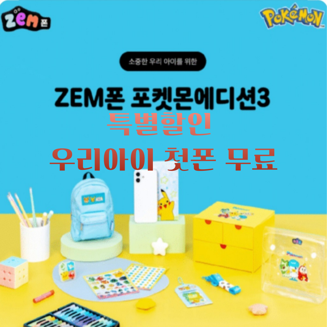 우리아이의 첫 폰 특별 행사