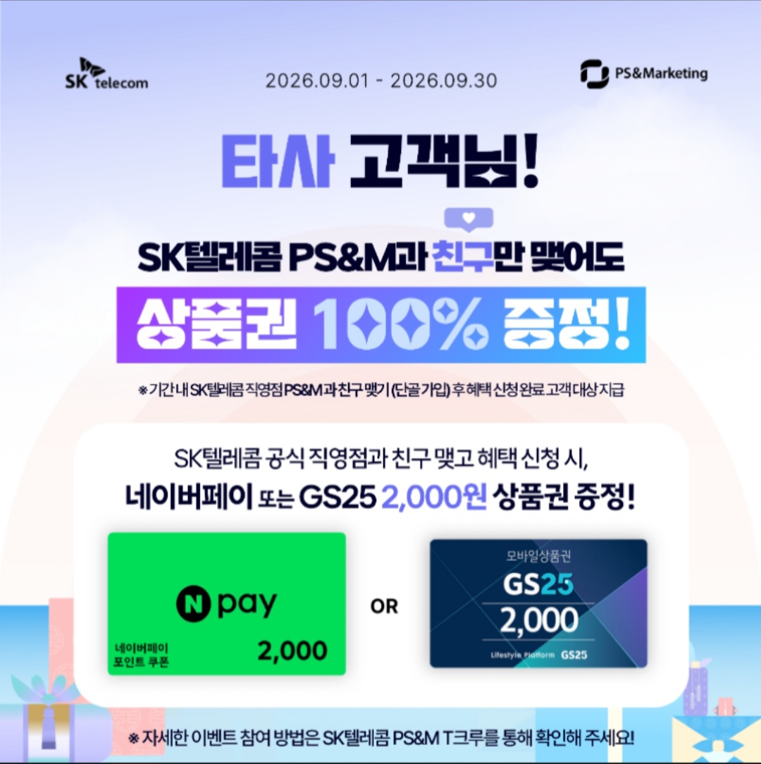 📢 SK만남광장점과 친구 맺고 네이버페이 받으세요