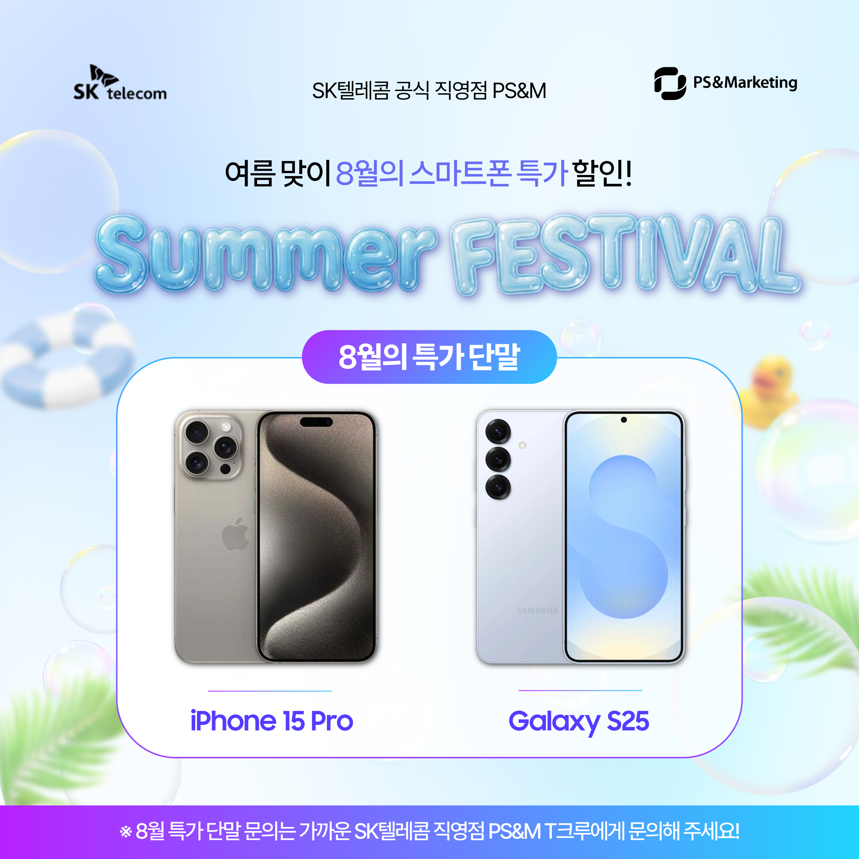 🌊 여름 맞이 시원한 8월의 특가 스마트폰 할인!