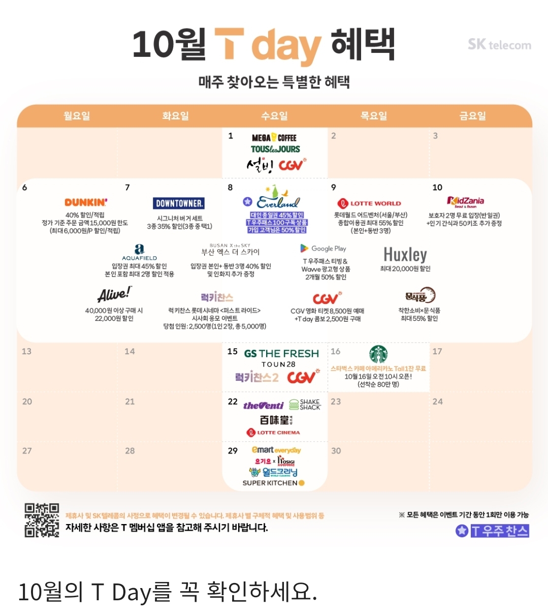 10월 T day 특별혜택 (T우주 찬스)