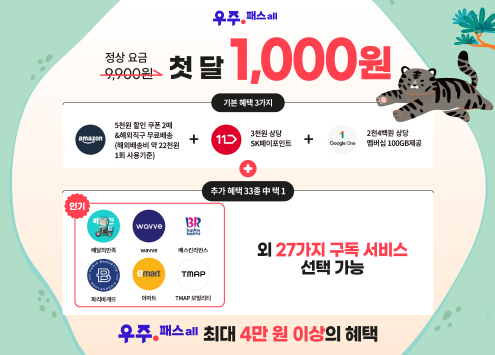 우주패스 첫달 1.000원