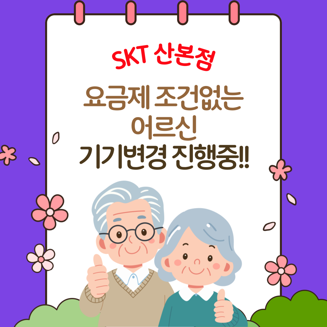 어르신 기기변경!! 지금이 기회입니다!!