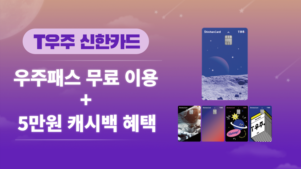 T우주 신한카드💳 최대 5만원 캐시백 프로모션