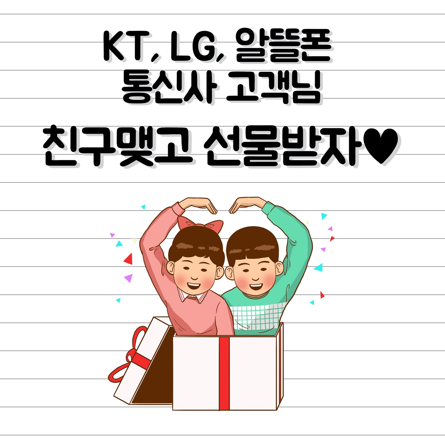 친구 맺고 선물 받아가세요~♥