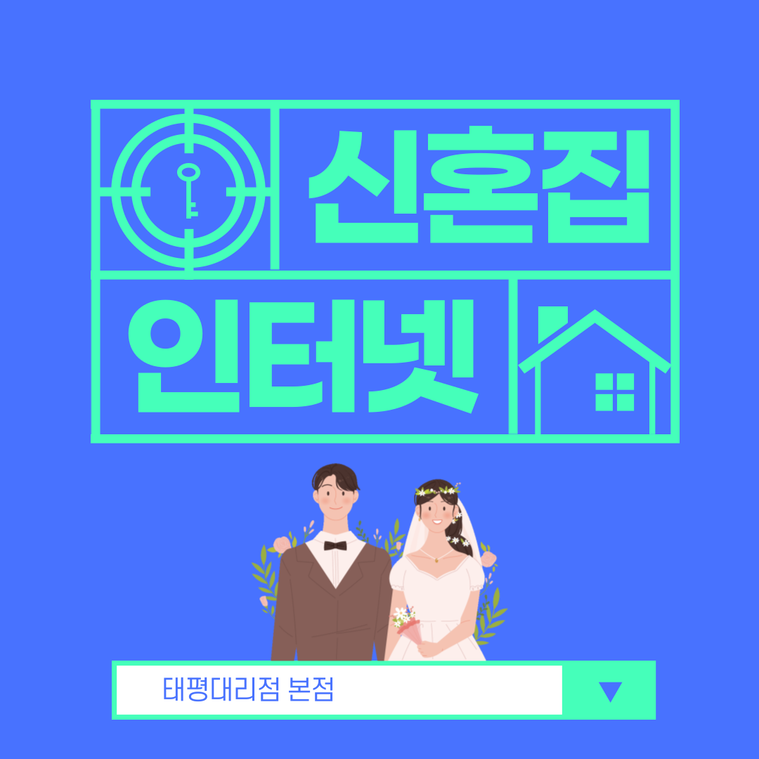 성남 신혼부부를 위한 인터넷 설치!