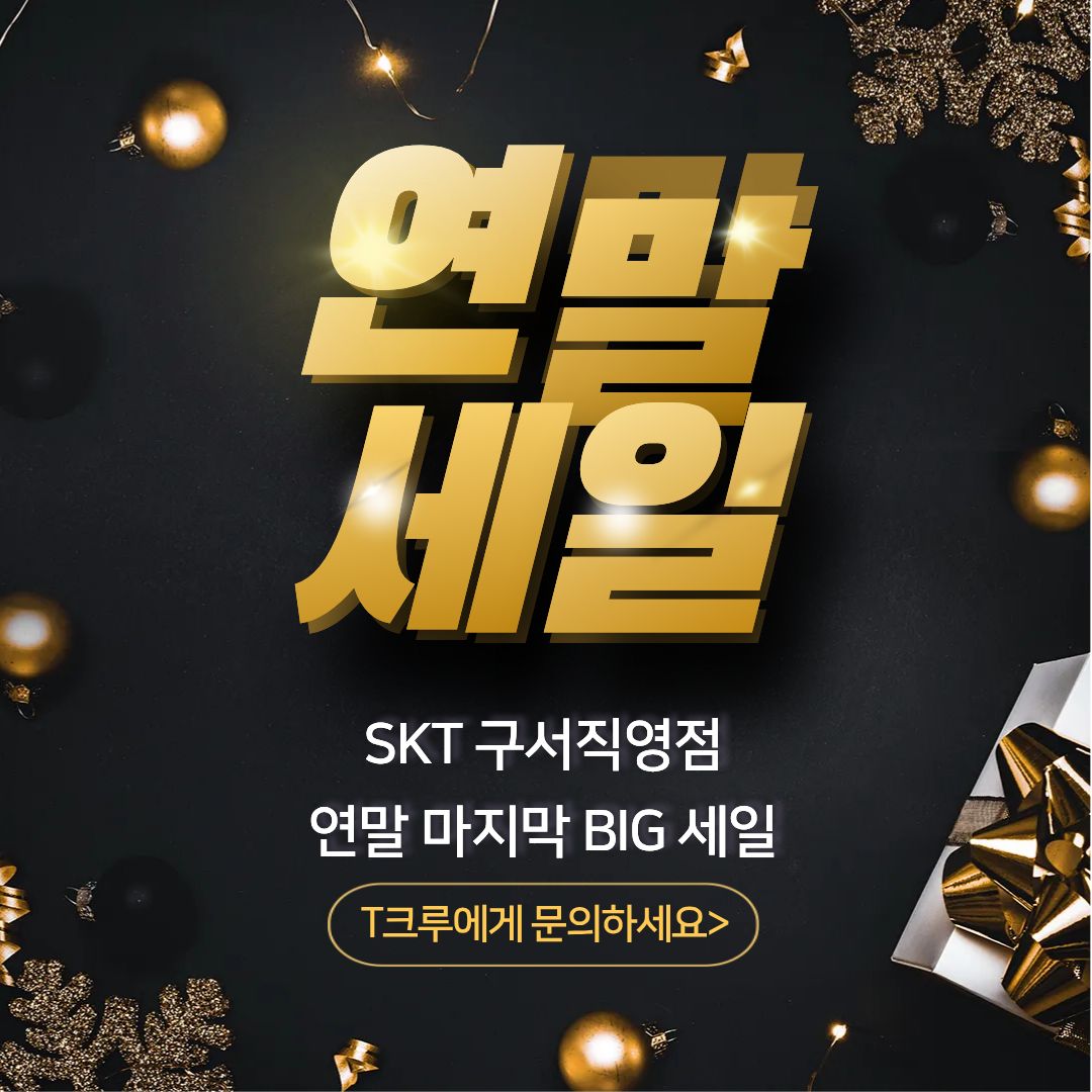 🎉🔥 SKT 구서직영점 연말세일 진행 중! 🔥🎉