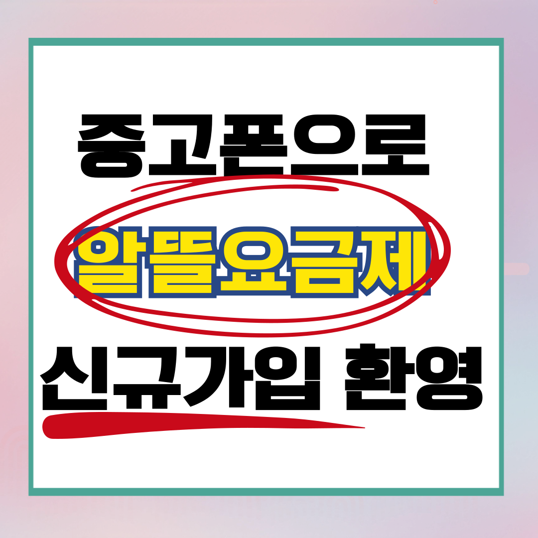 👍중고폰 SKT 알뜰요금제로 신규가입👍