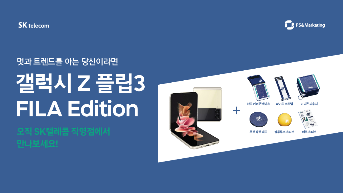 멋과 트렌드를 아는 당신이라면, Z플립3 FILA 에디션
