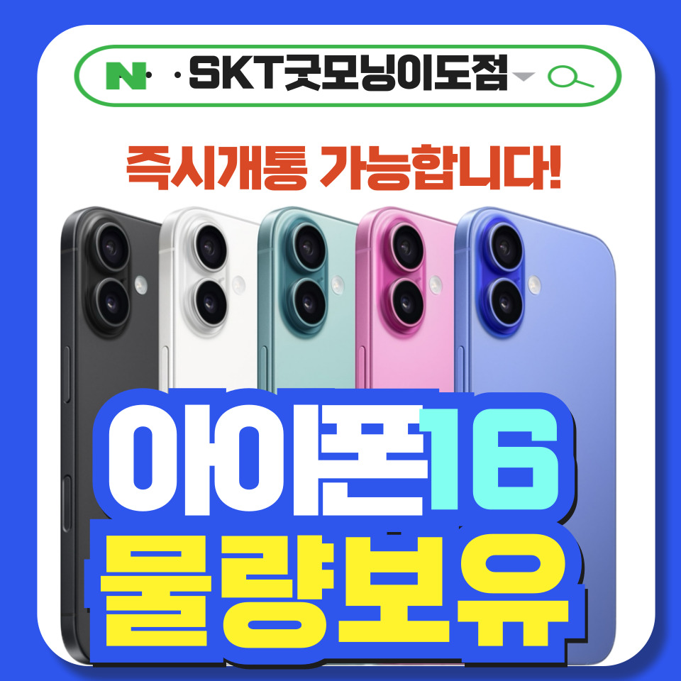 아이폰16 출시‼️즉시개통 물량보유