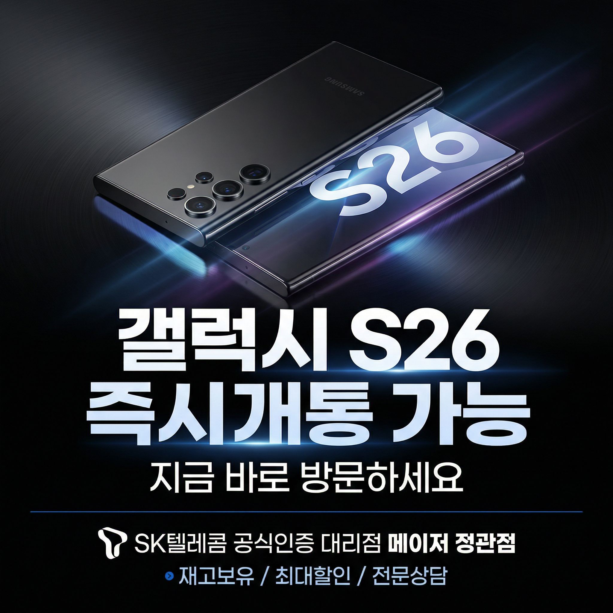 갤럭시 S26 즉시개통✔️