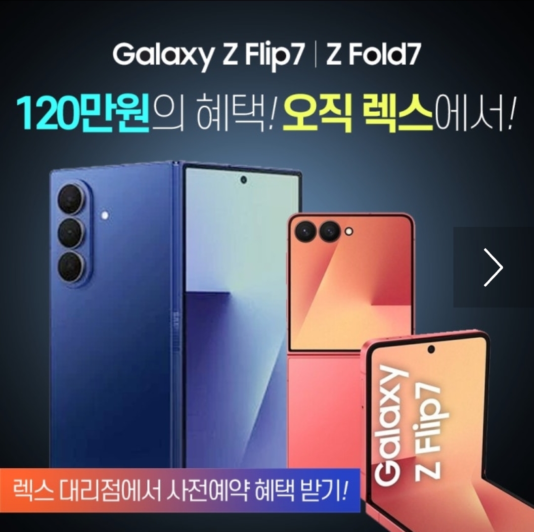 💙 플립7 ˙ 폴드7 빵빵한 혜택! 사전예약 시작! 💙