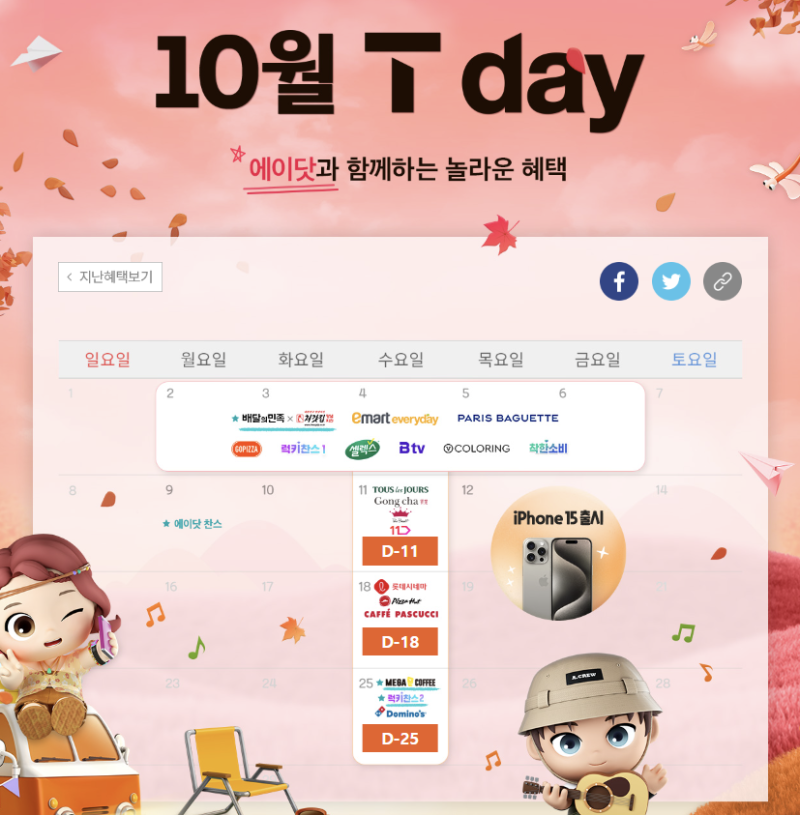 10월 t day 혜택