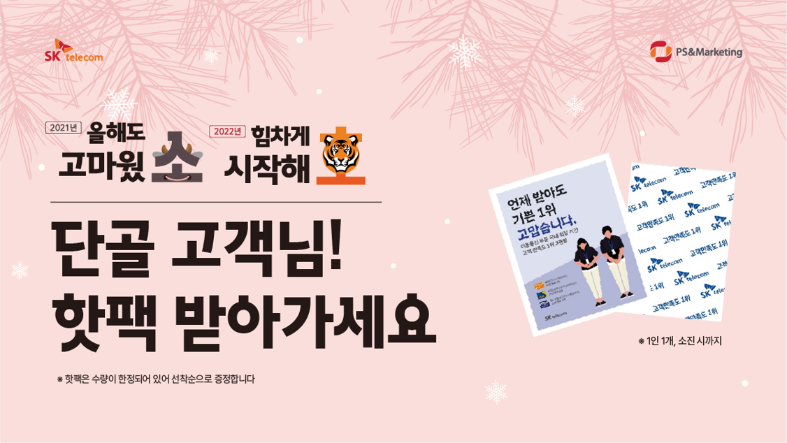 단골 고객님, 핫팩 받아가세요!