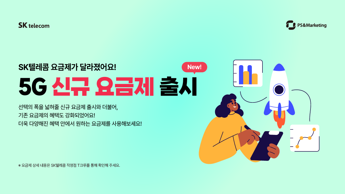 🍀(New)더욱 폭넓어진, SK텔레콤 5G 신규 요금제!